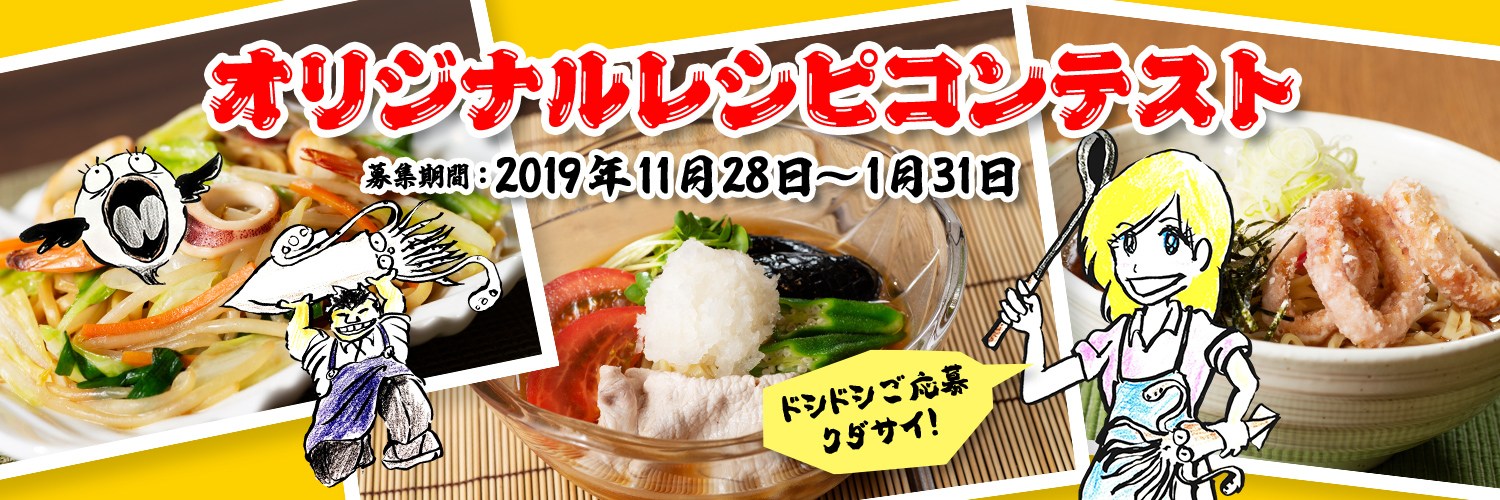 オリジナルレシピコンテスト