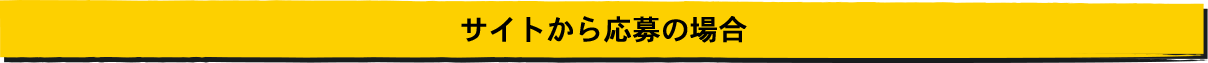 サイトから応募の場合
